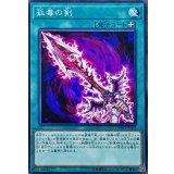 孤毒の剣【ノーマル】{CYHO-JP065}《魔法》