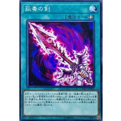 画像1: 孤毒の剣【ノーマル】{CYHO-JP065}《魔法》