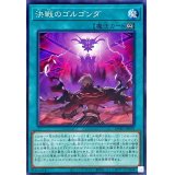 決戦のゴルゴンダ【ノーマル】{DABL-JP054}《魔法》