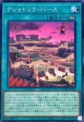 〔状態B〕クシャトリラバース【ノーマル】{DABL-JP060}《魔法》
