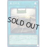 真刀竹光【ノーマル】{DABL-JP070}《魔法》