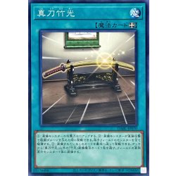 画像1: 〔状態A-〕真刀竹光【ノーマル】{DABL-JP070}《魔法》