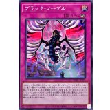 ブラックノーブル【ノーマル】{DABL-JP072}《罠》