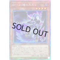 〔状態B〕BF幻耀のスズリ【プリズマティックシークレット】{DABL-JP004}《モンスター》