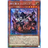 赫の聖女カルテシア【プリズマティックシークレット】{DABL-JP011}《モンスター》