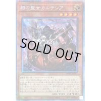 〔状態C〕赫の聖女カルテシア【プリズマティックシークレット】{DABL-JP011}《モンスター》