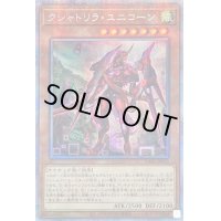 〔状態B〕クシャトリラユニコーン【プリズマティックシークレット】{DABL-JP013}《モンスター》