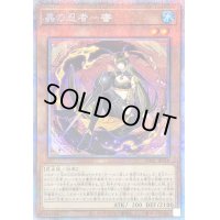 〔状態B〕蟲の忍者蜜【プリズマティックシークレット】{DABL-JP016}《モンスター》