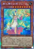 〔状態B〕春化精の女神ヴェーラ【プリズマティックシークレット】{DABL-JP025}《モンスター》