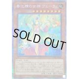 〔状態B〕春化精の女神ヴェーラ【プリズマティックシークレット】{DABL-JP025}《モンスター》
