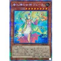 春化精の女神ヴェーラ【プリズマティックシークレット】{DABL-JP025}《モンスター》