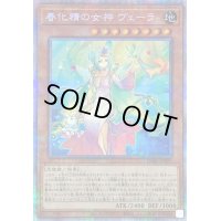 〔状態B〕春化精の女神ヴェーラ【プリズマティックシークレット】{DABL-JP025}《モンスター》