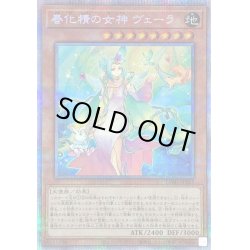 画像1: 〔状態B〕春化精の女神ヴェーラ【プリズマティックシークレット】{DABL-JP025}《モンスター》