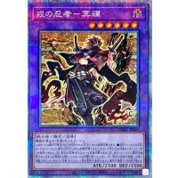 〔状態A-〕戎の忍者冥禪【プリズマティックシークレット】{DABL-JP040}《融合》