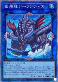 〔状態B〕世海龍ジーランティス【プリズマティックシークレット】{DABL-JP050}《リンク》