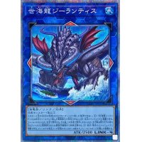 世海龍ジーランティス【プリズマティックシークレット】{DABL-JP050}《リンク》