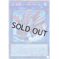 〔状態B〕世海龍ジーランティス【プリズマティックシークレット】{DABL-JP050}《リンク》