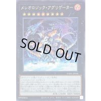 〔状態B〕メレオロジックアグリゲーター【シークレット】{DABL-JP046}《エクシーズ》