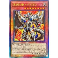 〔状態A-〕深淵の獣ルベリオン【レリーフ】{DABL-JP009}《モンスター》