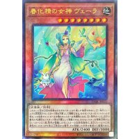 〔状態A-〕春化精の女神ヴェーラ【レリーフ】{DABL-JP025}《モンスター》
