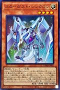 スターダストシンクロン【スーパー】{DAMA-JP002}《モンスター》