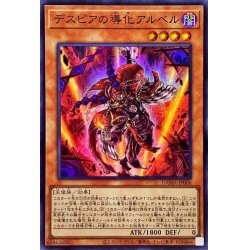 画像1: デスピアの導化アルベル【スーパー】{DAMA-JP006}《モンスター》