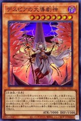 〔状態A-〕デスピアの大導劇神【スーパー】{DAMA-JP007}《モンスター》