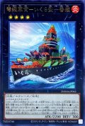 弩級軍貫いくら型一番艦【レア】{DAMA-JP043}《エクシーズ》