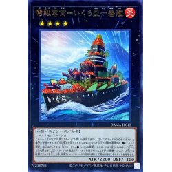 画像1: 弩級軍貫いくら型一番艦【レア】{DAMA-JP043}《エクシーズ》