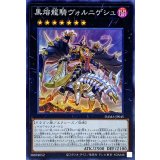 黒熔龍騎ヴォルニゲシュ【スーパー】{DAMA-JP045}《エクシーズ》