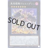 〔状態A-〕黒熔龍騎ヴォルニゲシュ【スーパー】{DAMA-JP045}《エクシーズ》