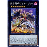 黒熔龍騎ヴォルニゲシュ【スーパー】{DAMA-JP045}《エクシーズ》