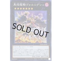 〔状態A-〕黒熔龍騎ヴォルニゲシュ【スーパー】{DAMA-JP045}《エクシーズ》