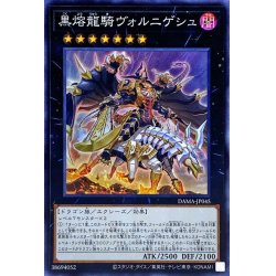画像1: 黒熔龍騎ヴォルニゲシュ【スーパー】{DAMA-JP045}《エクシーズ》