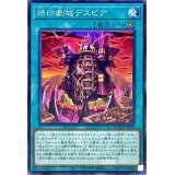 烙印劇城デスピア【ノーマル】{DAMA-JP053}《魔法》
