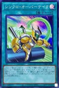 シンクロオーバーテイク【スーパー】{DAMA-JP067}《魔法》