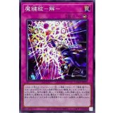 魔鍵錠解【ノーマル】{DAMA-JP073}《罠》