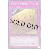 〔状態A-〕きまぐれ軍貫握り【ノーマル】{DAMA-JP074}《罠》