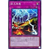獣王無塵【ノーマル】{DAMA-JP078}《罠》