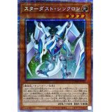 〔状態A-〕スターダストシンクロン【プリズマティックシークレット】{DAMA-JP002}《モンスター》