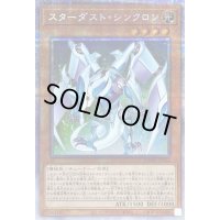 スターダストシンクロン【プリズマティックシークレット】{DAMA-JP002}《モンスター》