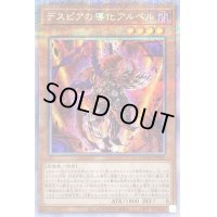 〔状態B〕デスピアの導化アルベル【プリズマティックシークレット】{DAMA-JP006}《モンスター》