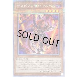 画像1: デスピアの導化アルベル【プリズマティックシークレット】{DAMA-JP006}《モンスター》