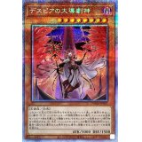 〔状態B〕デスピアの大導劇神【プリズマティックシークレット】{DAMA-JP007}《モンスター》