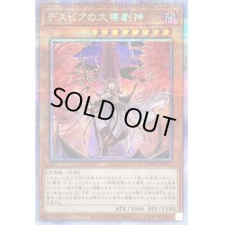 画像1: 〔状態B〕デスピアの大導劇神【プリズマティックシークレット】{DAMA-JP007}《モンスター》
