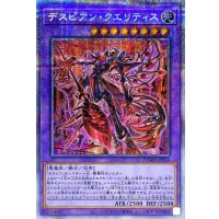 〔状態A-〕デスピアンクエリティス【プリズマティックシークレット】{DAMA-JP034}《融合》