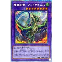 〔状態A-〕魔鍵召竜アンドラビムス【プリズマティックシークレット】{DAMA-JP037}《融合》