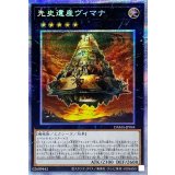 〔状態A-〕先史遺産ヴィマナ【プリズマティックシークレット】{DAMA-JP044}《エクシーズ》