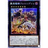 〔状態A-〕黒熔龍騎ヴォルニゲシュ【プリズマティックシークレット】{DAMA-JP045}《エクシーズ》