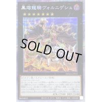 〔状態B〕黒熔龍騎ヴォルニゲシュ【プリズマティックシークレット】{DAMA-JP045}《エクシーズ》